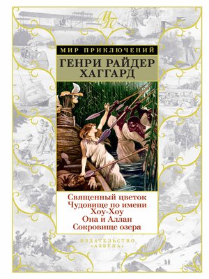 cover image of Священный цветок. Чудовище по имени Хоу-Хоу. Она и Аллан. Сокровище озера
